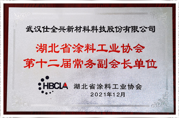 武汉仕全兴.湖北省涂料工业协会常务副会长单位