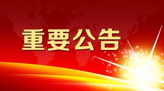 关于媒体报道内容的澄清及仕全兴公司相关工作布署及进度公告