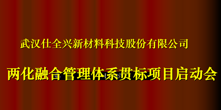 武汉仕全兴正式启动《两化融合管理体系贯标》工作