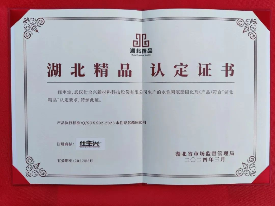 首届“武汉精品”认定，仕全兴水性聚氨酯固化剂再摘殊荣。