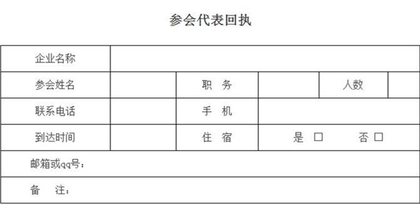 参会代表回执表