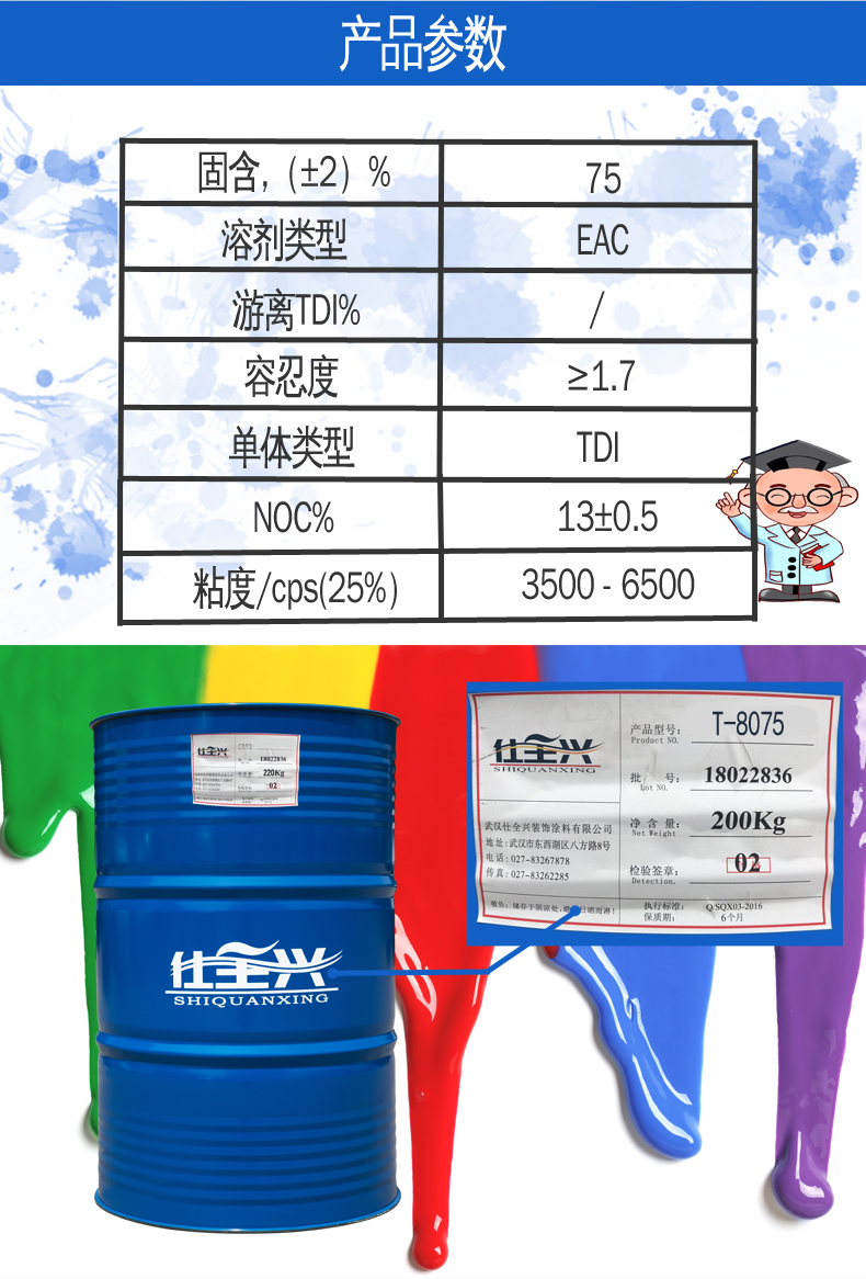 T-8075S油漆固化剂参数