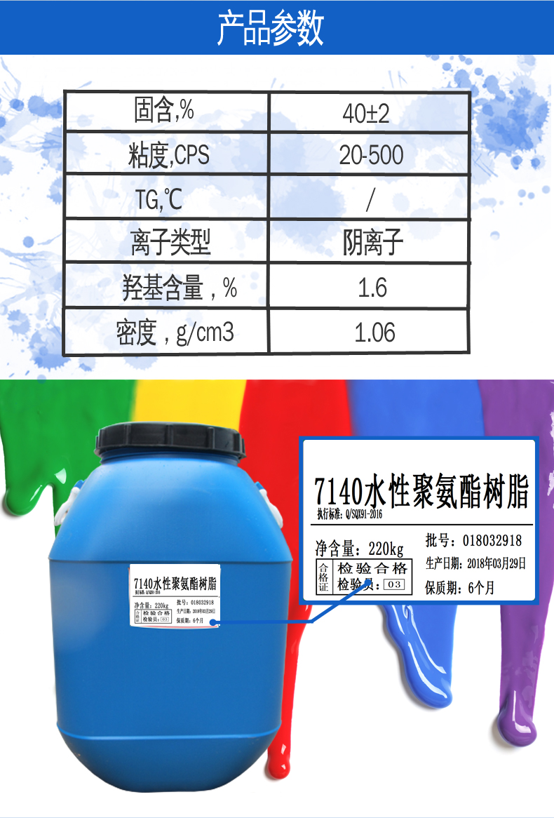 7140水性聚氨酯树脂参数