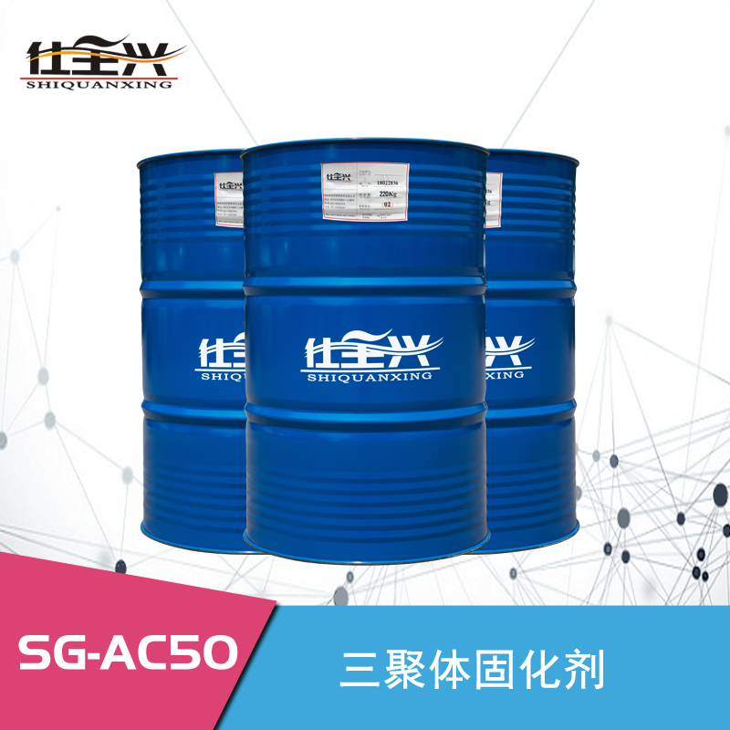 SG-AC50亮光三聚体固化剂【推荐★★★★★】