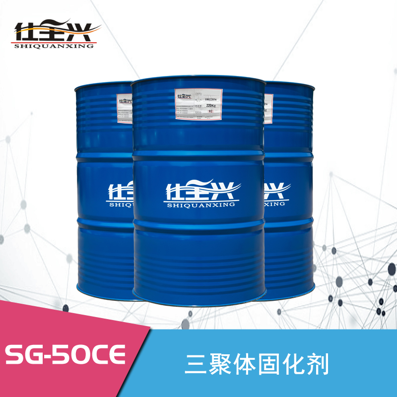SG-50CE亮光三聚体固化剂