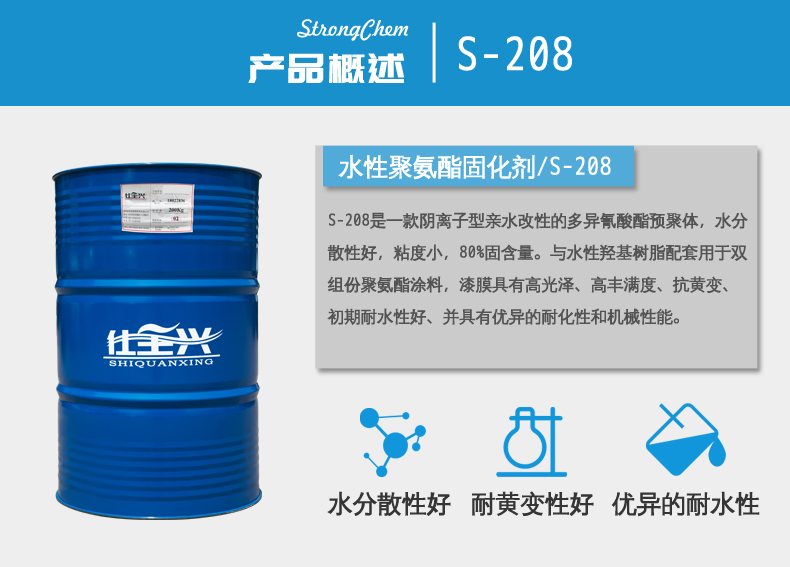 S-208水性异氰酸酯固化剂概述