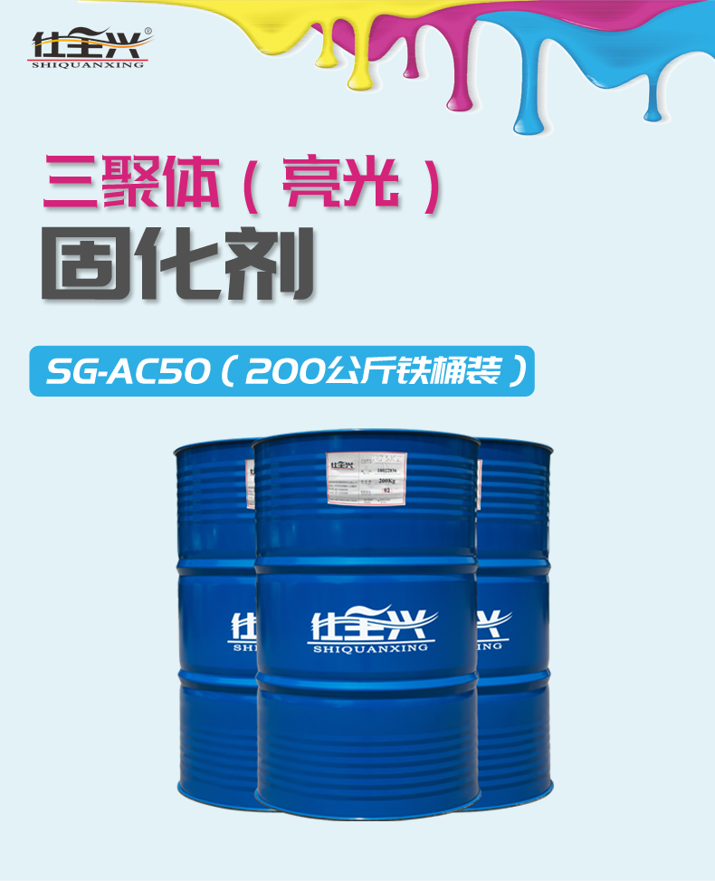 SG-AC50 tdi三聚体固化剂概述