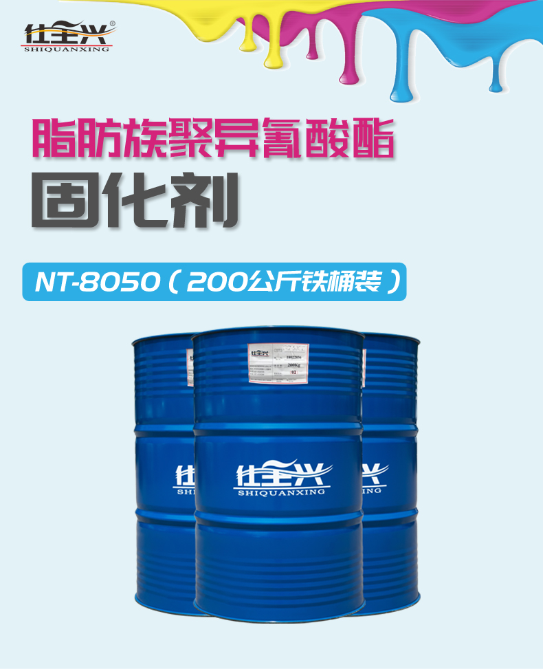 NT-8050 混合异氰酸酯固化剂 概述