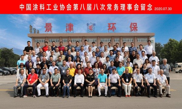 中国涂料工业协会第八届八次常务理事会留念