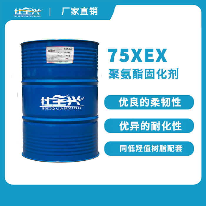 75XEX潮固化剂聚氨酯