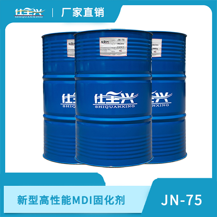 JN-75新型高性能MDI固化剂
