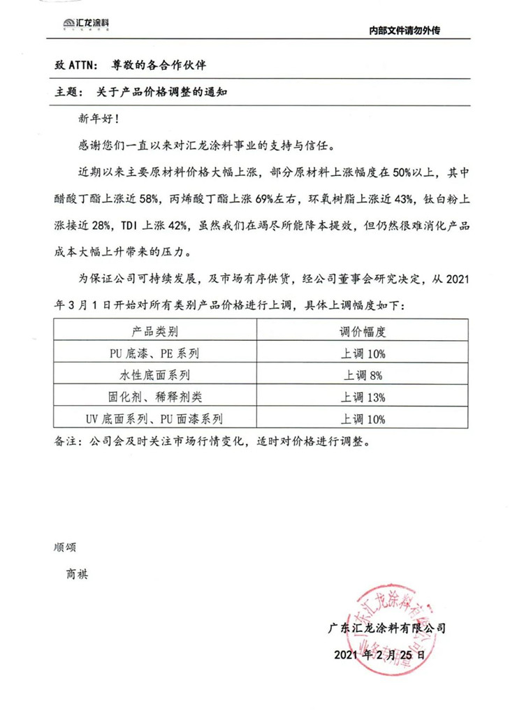 汇龙涂料调价通知函