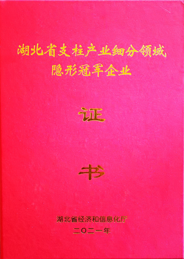 湖北省支柱产业细分领域隐形冠军企业