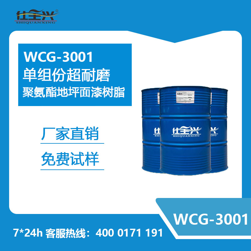 WCG-3001单组份超耐磨聚氨酯地坪面漆树脂