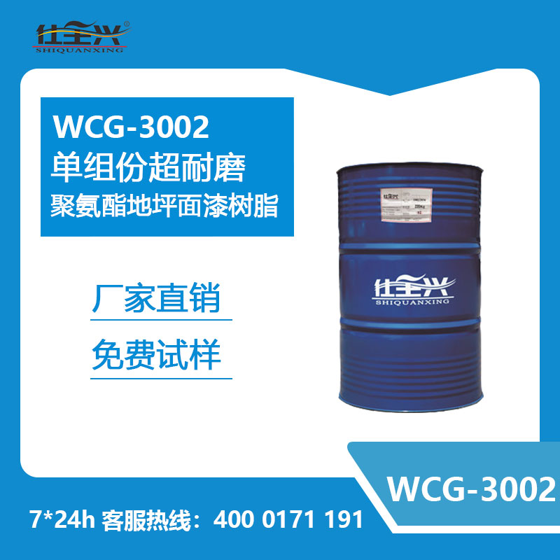 WCG-3002单组份超耐磨聚氨酯地坪面漆树脂