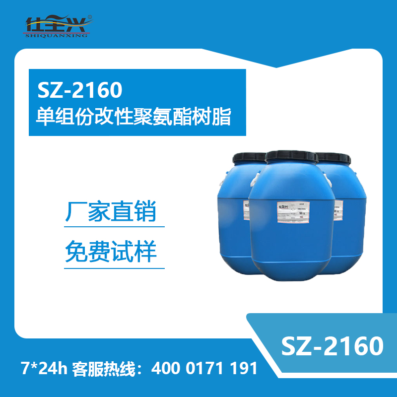 SZ-2160 单组份改性聚氨酯树脂
