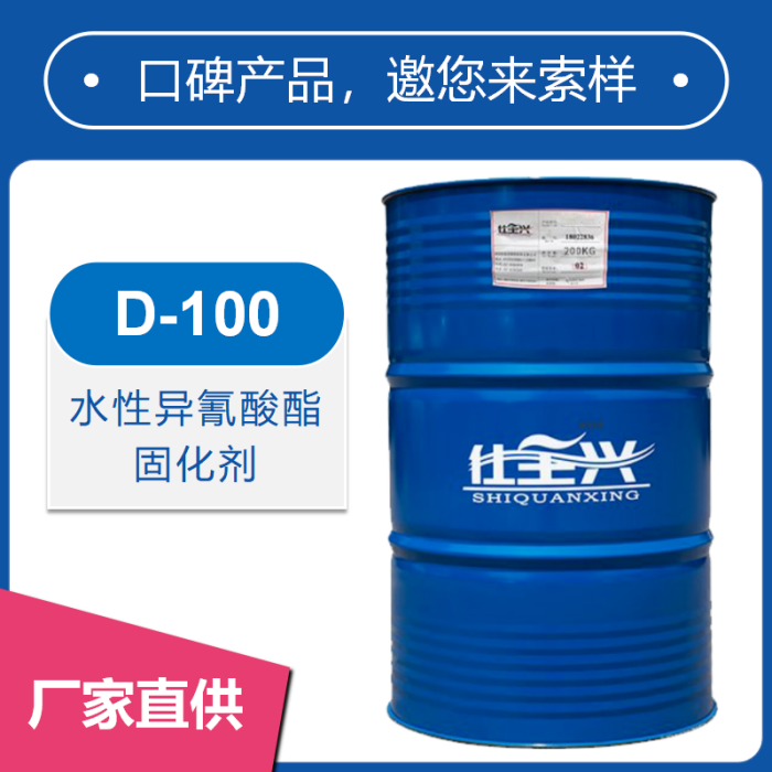 D-100非离子HDI水性异氰酸酯固化剂【柔韧性好】