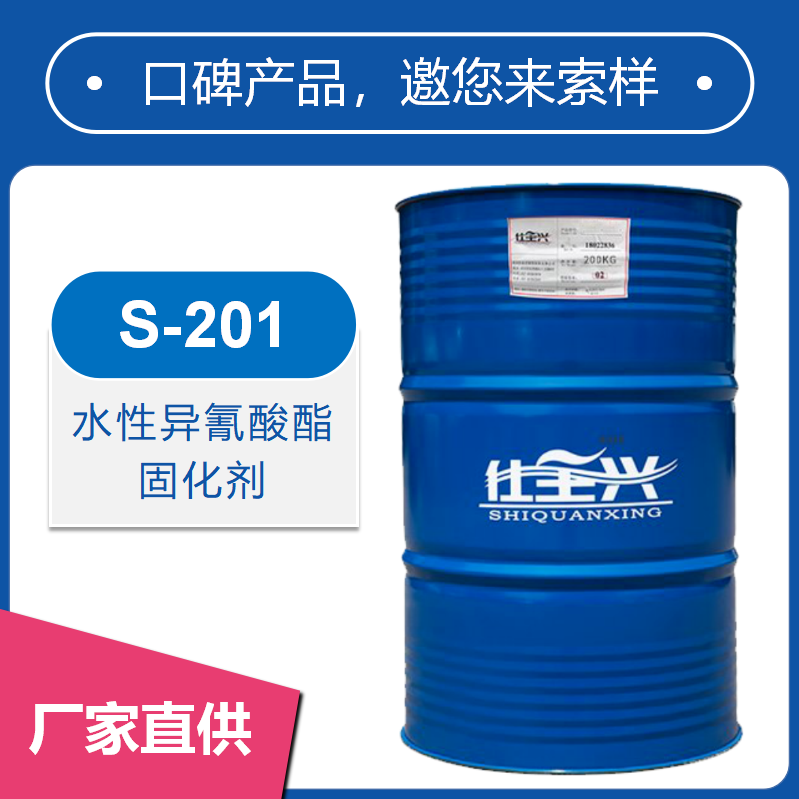 S-201阴离子HDI水性异氰酸酯固化剂【高光泽】
