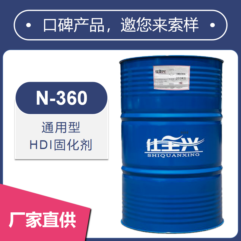 N-360非离子HDI聚氨酯固化剂【性价比高】