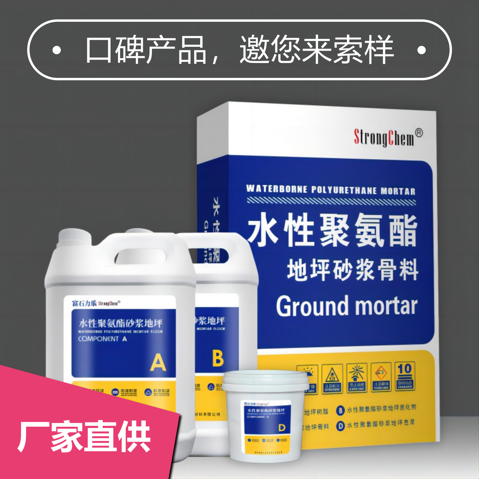 仕全兴旗下富石力乐水性聚氨酯砂浆自流平地坪材料