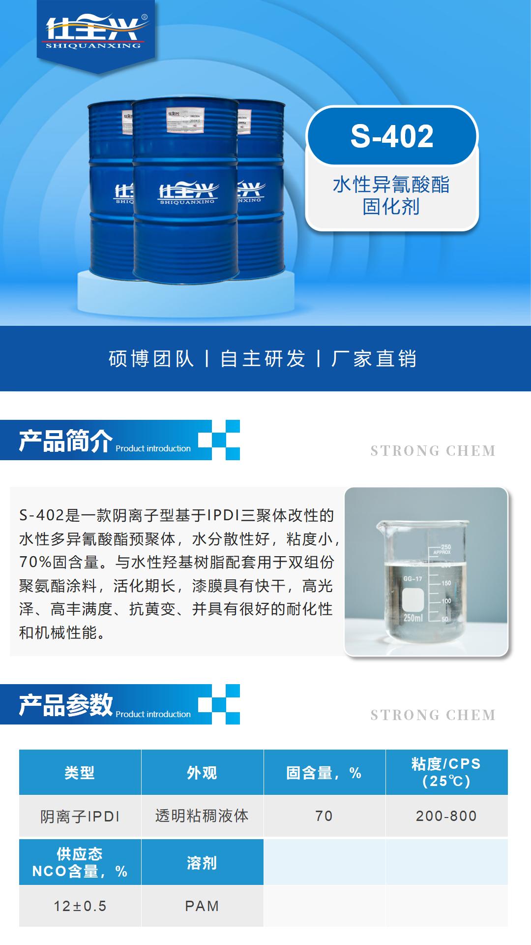 S-402水性异氰酸酯固化剂详情页1 S-402水性异氰酸酯固化剂详情页1