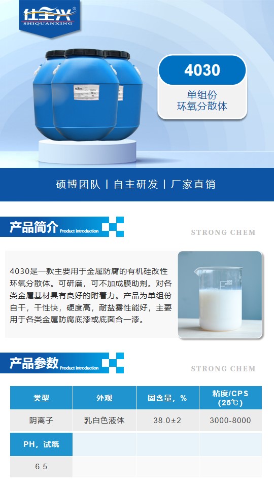 4030单组份环氧分散体详情页1