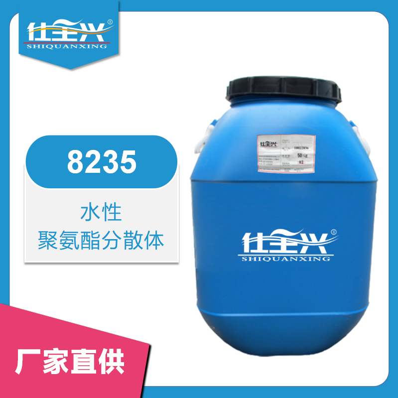 8235聚氨酯分散体【干速快、柔韧性好】