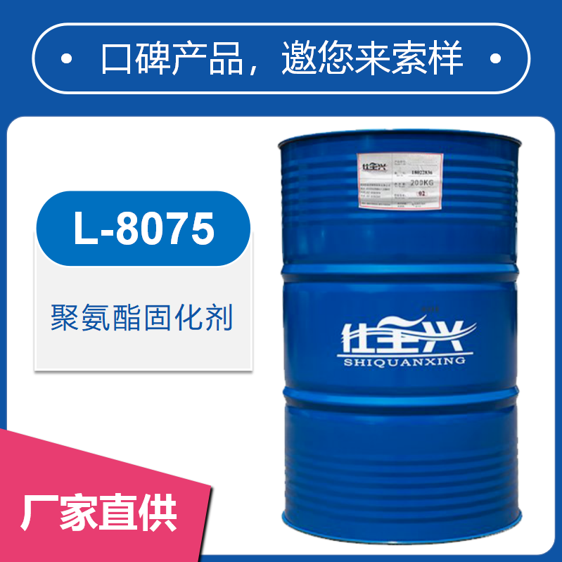 L-8075聚氨酯固化剂【通用性强、快干高硬】