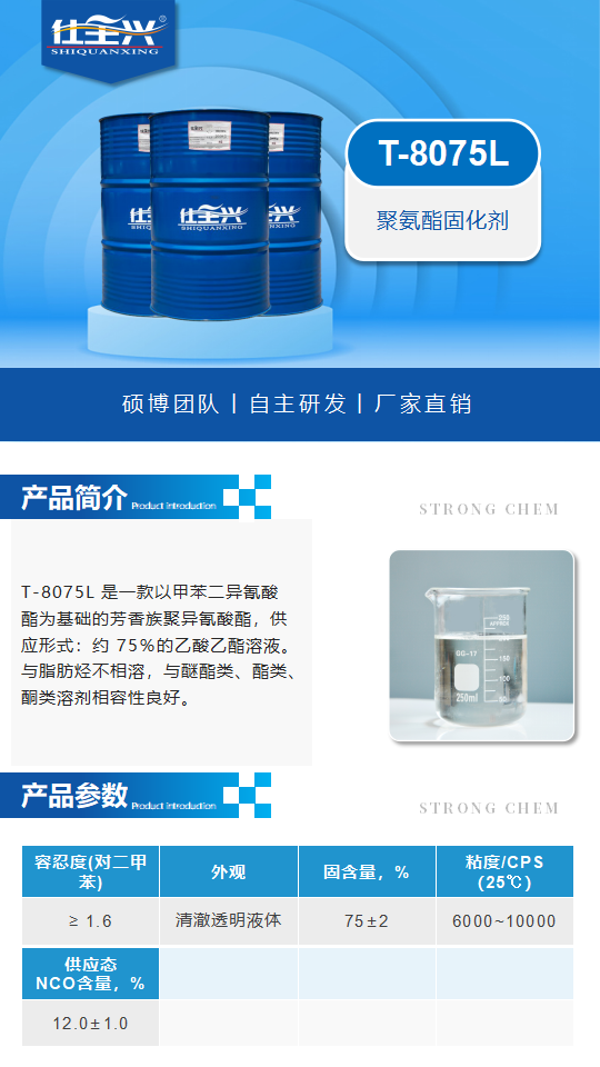 T-8075L产品介绍（聚氨酯固化剂）_01.png