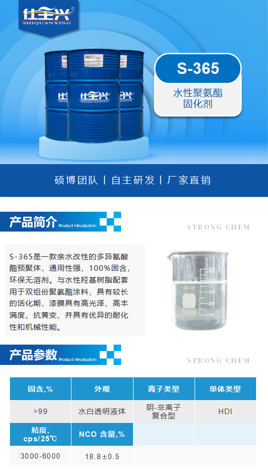 S-365产品介绍（水性聚氨酯固化剂）_01.png