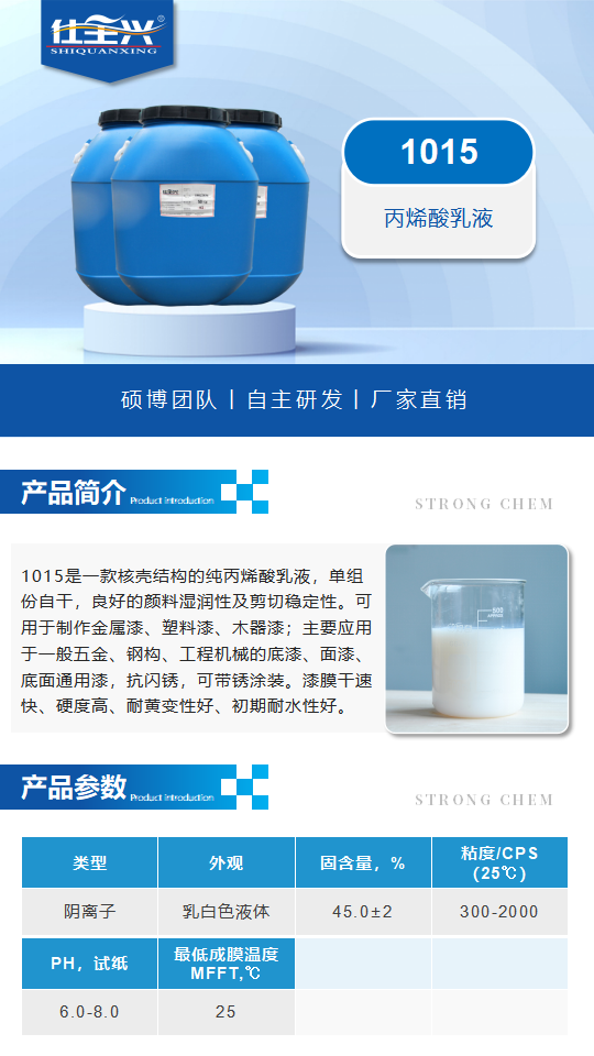 水性树脂1015产品介绍（单组份工业用丙烯酸乳液）_01.png