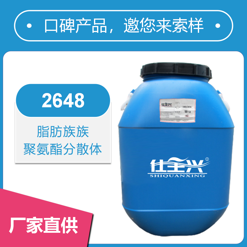 2648脂肪族聚氨酯分散体【塑料基材用】