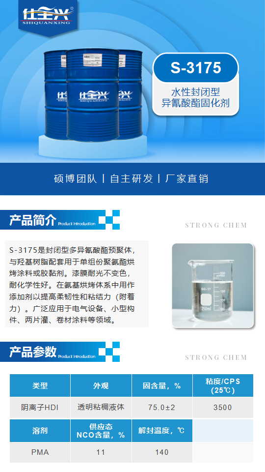 水性固化剂S-3175产品介绍（水性封闭型异氰酸酯固化剂）_01.png