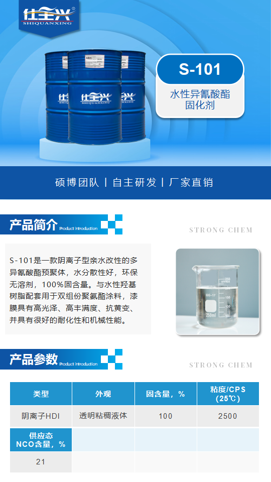 水性固化剂S-101产品介绍（水性异氰酸酯固化剂）_01.png