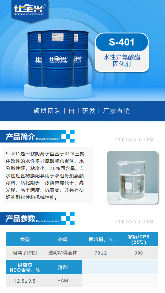 水性固化剂S-401产品介绍（水性异氰酸酯固化剂）_01.png