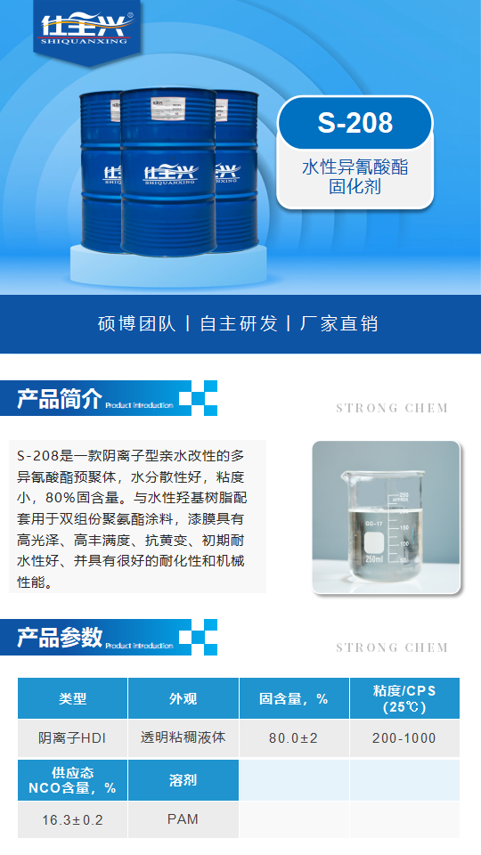 水性固化剂S-208产品介绍（水性异氰酸酯固化剂）_01.png